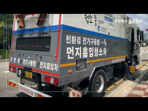 친환경 분진흡입 도로청소차